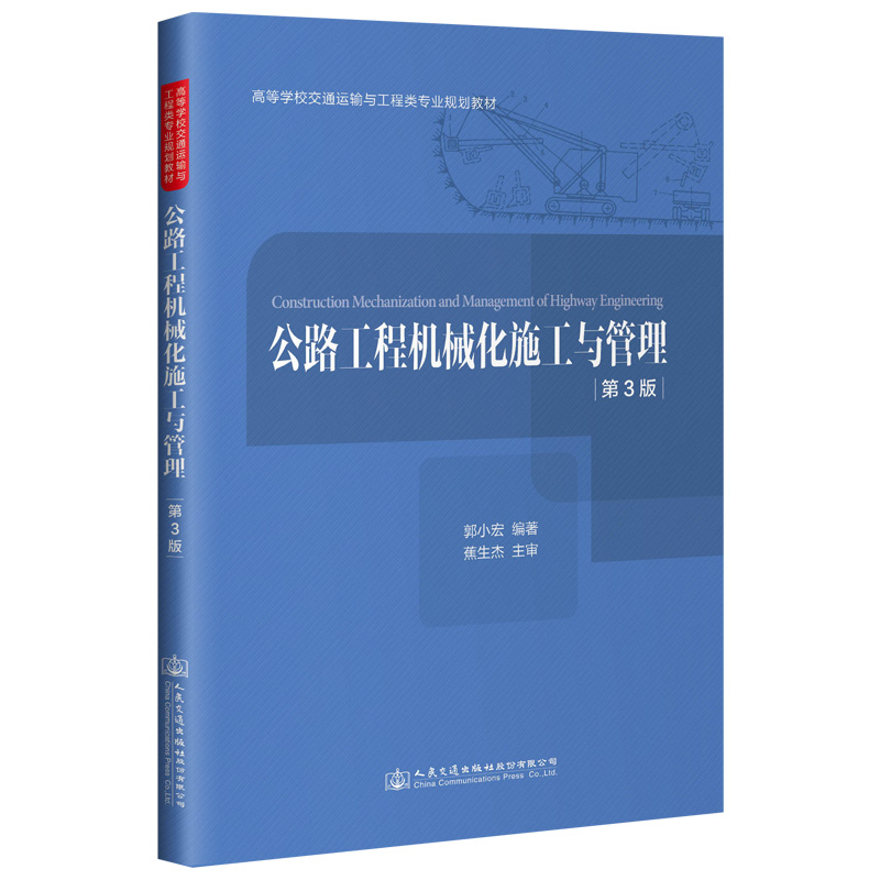 现货 公路工程机械化施工与管理(第3版)/郭小宏 正版图书WX