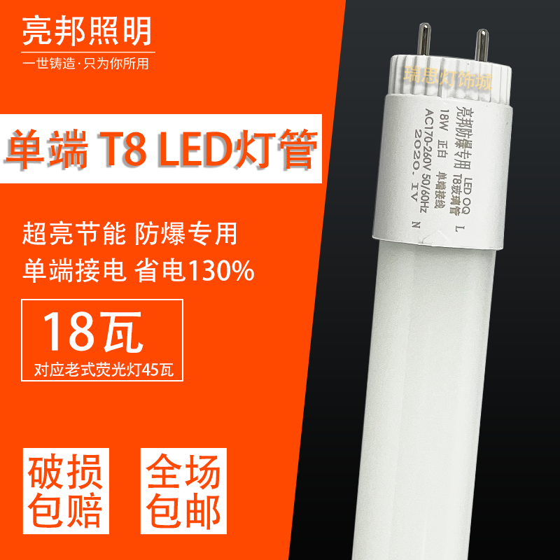 LED灯管T8单端接电超亮节能长条玻璃防爆日光灯白光1.2米18瓦家用