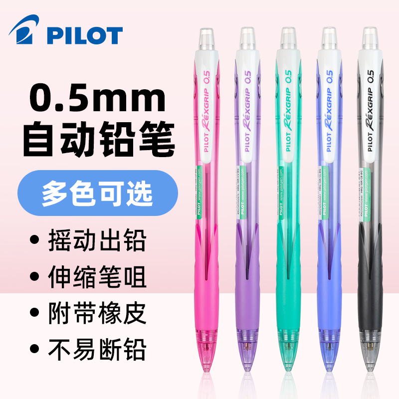 日本PILOT百乐彩色自动铅笔HRG-10R小学生用的自动笔不易断橡皮的铅笔0.5mm笔芯铅芯