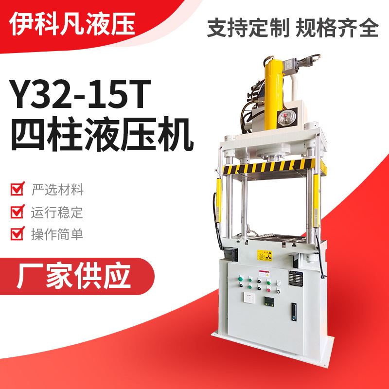 Y32-15T四柱液压机15T吨压装合模小型液压机台式三梁四柱油压机