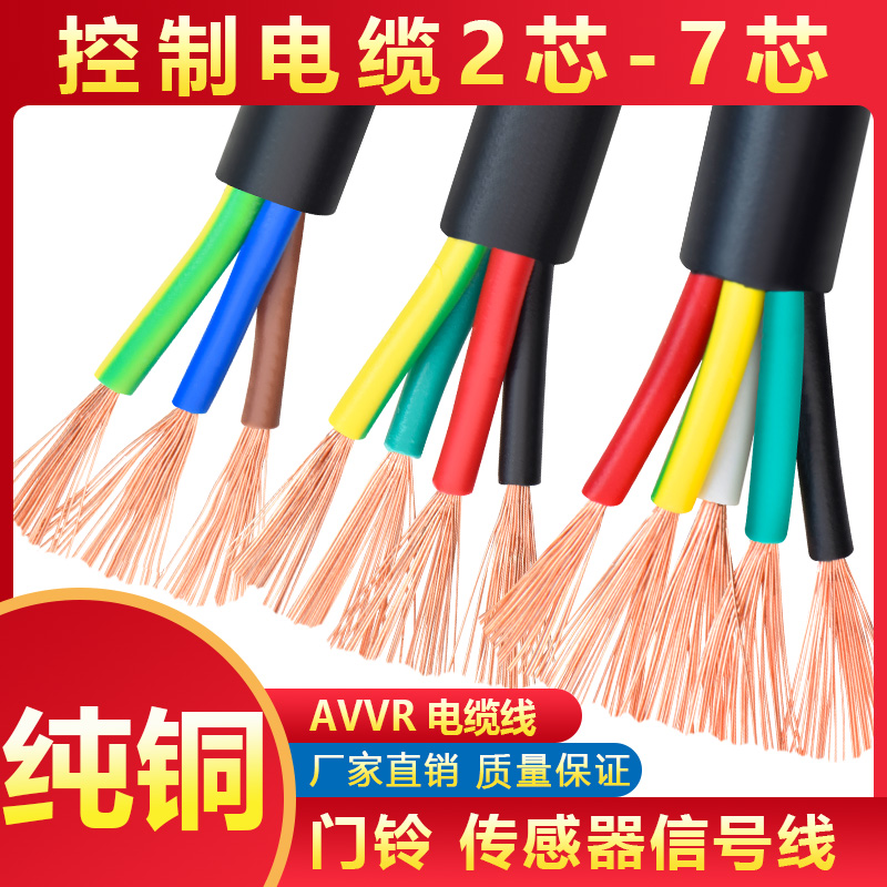 RVV电缆线2 3 4 5 6 7 8 10多芯0.5 0.75 1平方控制信号软护套线