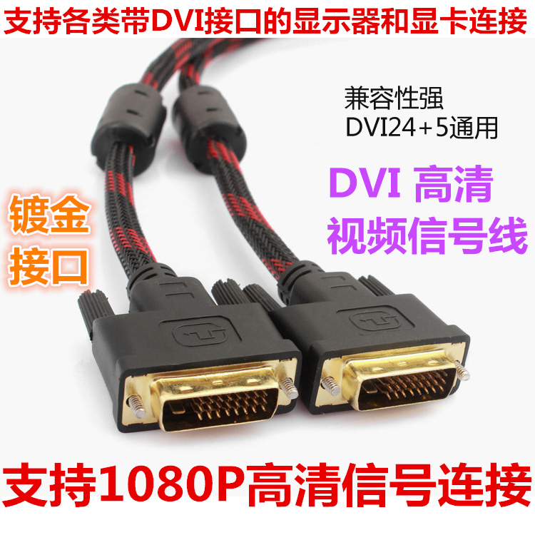 DVI信号线电脑主机与显示屏显示器视频连接线dvi-d24+1高清线18+1