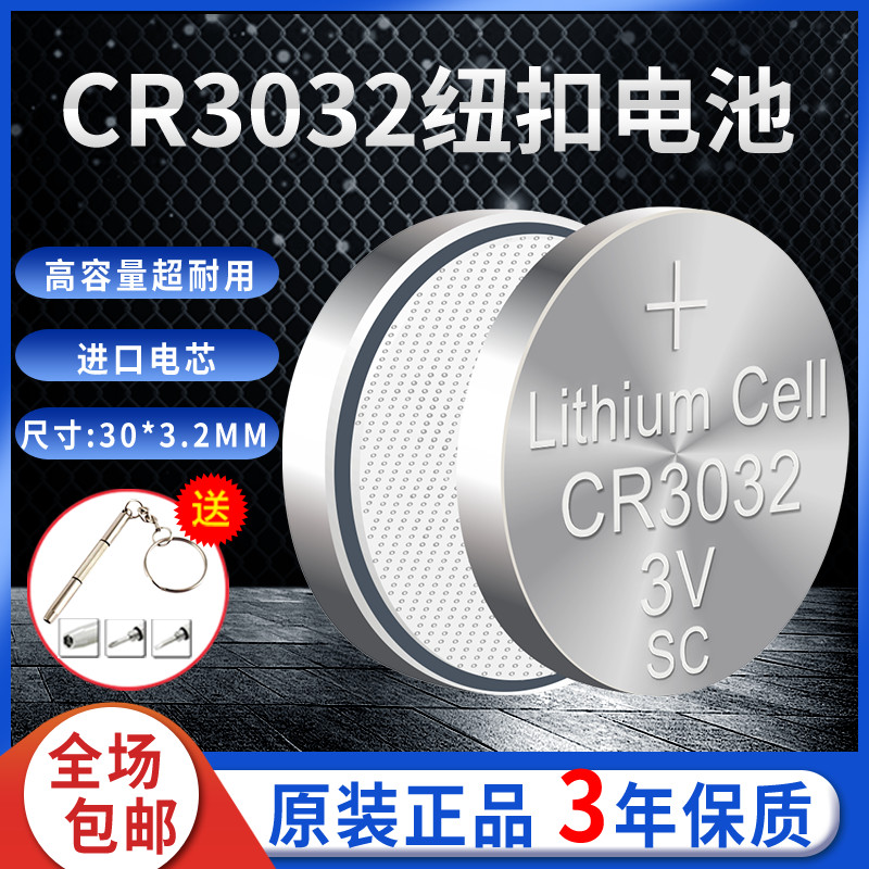 CR3032纽扣大电池3v锂钟表头灯停车卡测电笔门禁卡系统备用电子