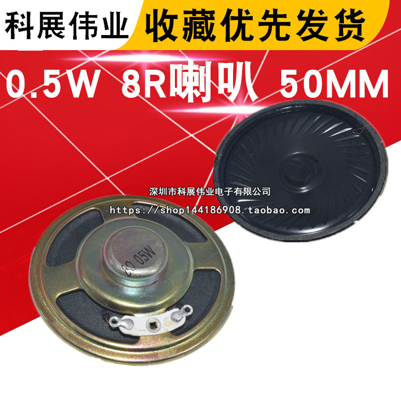 直径5CM 8欧 8R 0.5W 1/2W 0.5瓦 厚度6mm 小喇叭 扬声器50MM纸盆