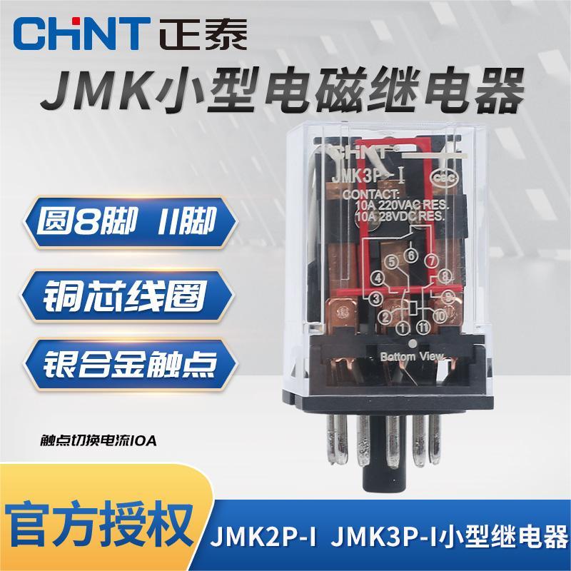 正泰继电器 JMK2P-I JMK3P-I AC220V 380V小型大功率电磁继电器