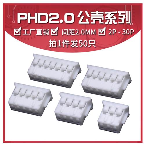 PHD 2.0mm间距双排插头接线端子胶壳PH-2*2P/3/4/5/6/8/10P连接器