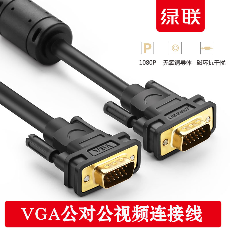 绿联VGA线电脑显示器连接线VGA视频延长数据线1.5米3/10米15/20米