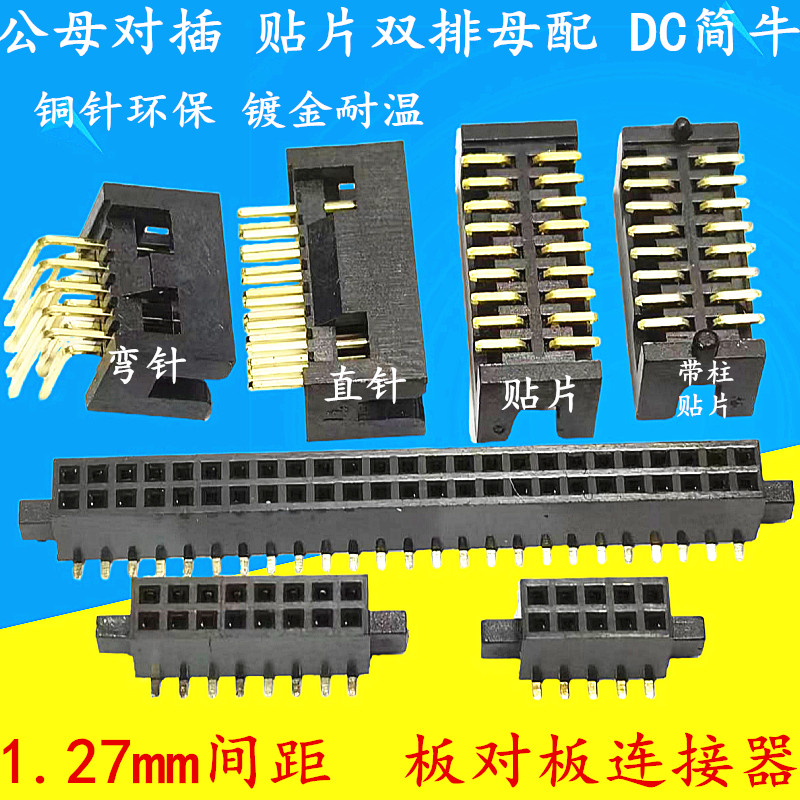 1.27mm间距 板对板连接器 双排排母 公母对插DC3简易牛角插座镀金