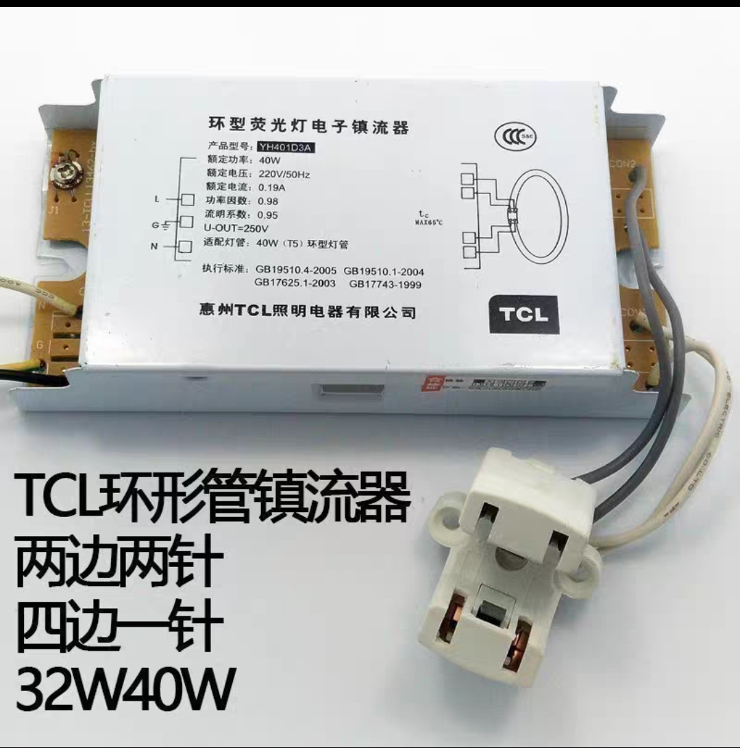 TCL环形管镇流器22瓦32W40W 豪庭吸顶灯镇流器 两边两针