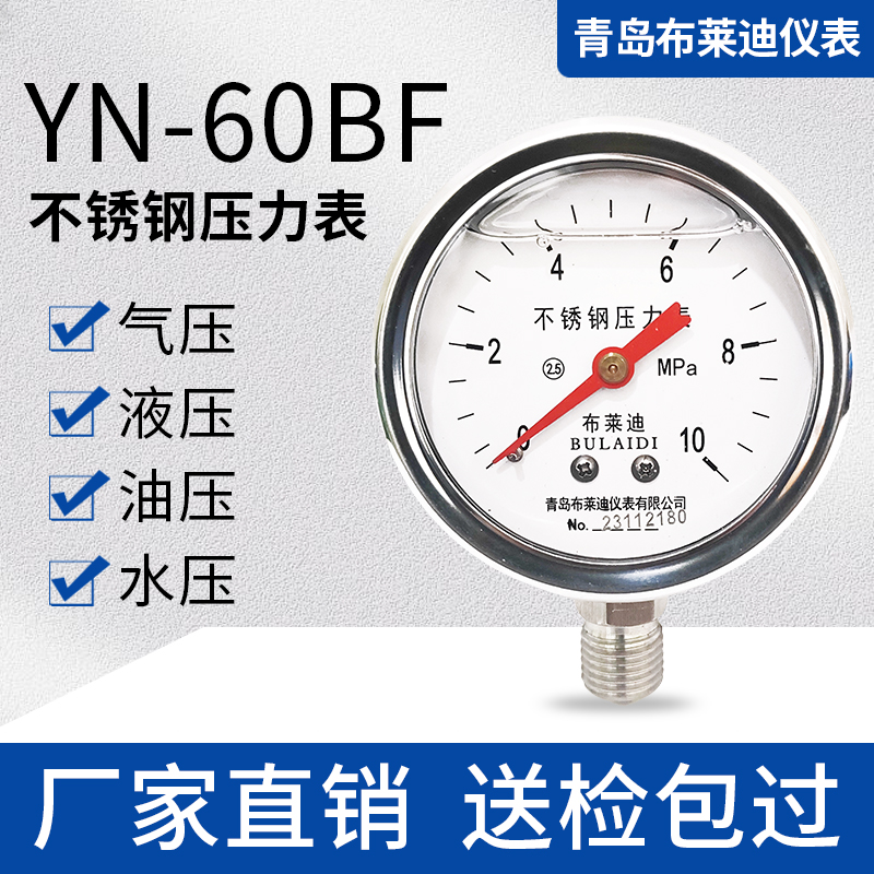 青岛布莱迪Y-60BF不锈钢轴向压力表防震抗震耐高温气压水压油压