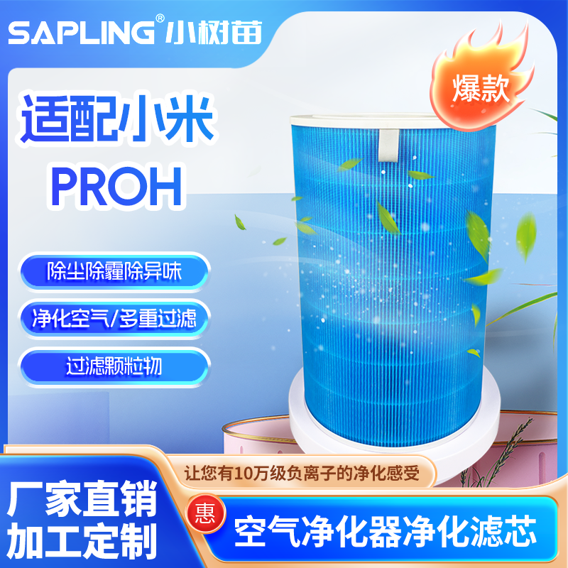 适配小米PROH空气净化器滤芯蓝色米家净化器过滤网除尘除甲醛除菌