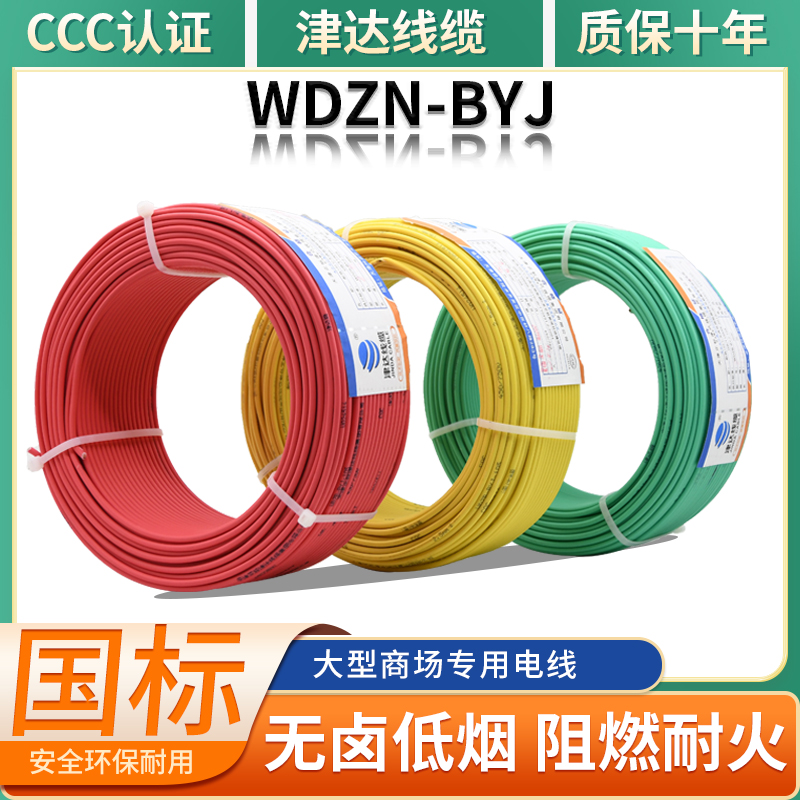 新品津达线缆低烟无卤单芯电线阻燃耐火WDZN-BYJ电线国标纯铜WDZC