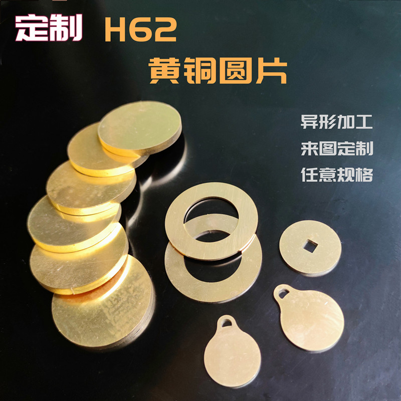 H62/59黄铜圆片黄铜圆板圆块圆环铜垫片垫圈异形定制激光切割