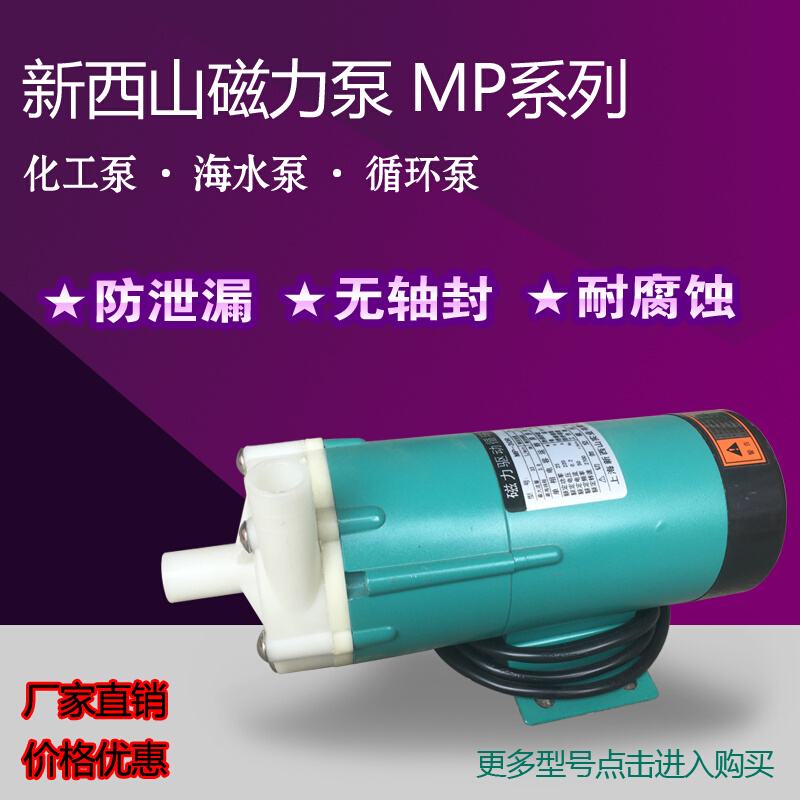 新西山磁力泵驱动循环泵MP10R15R20R30R40耐腐蚀耐酸碱微型化工泵