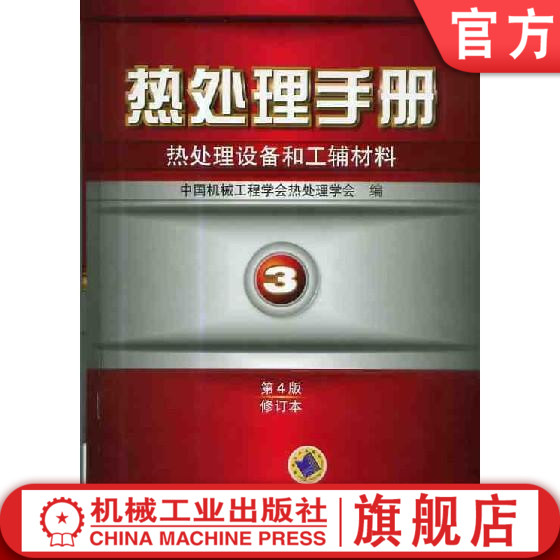 热处理手册 第3卷热处理设备和工辅材料 第4四版修订本 周敬恩机械工业出版社