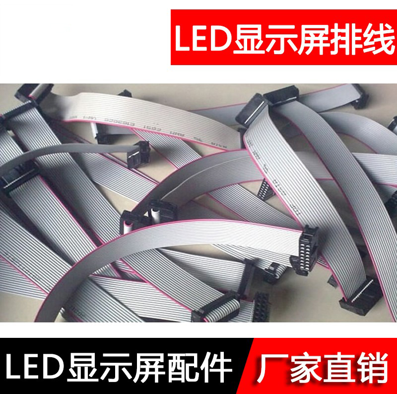 LED显示屏单元板模组专用排线正品16P针/40/60/80/100/120cm定制