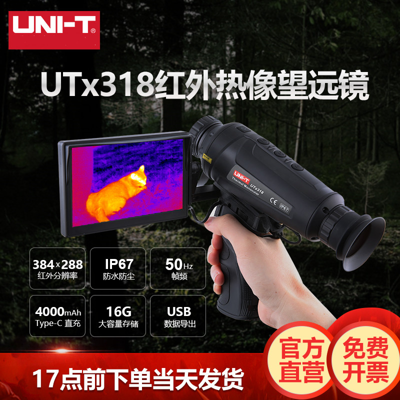 UTx318手持式红外线夜视仪户外红外热像望远镜激光热感追踪