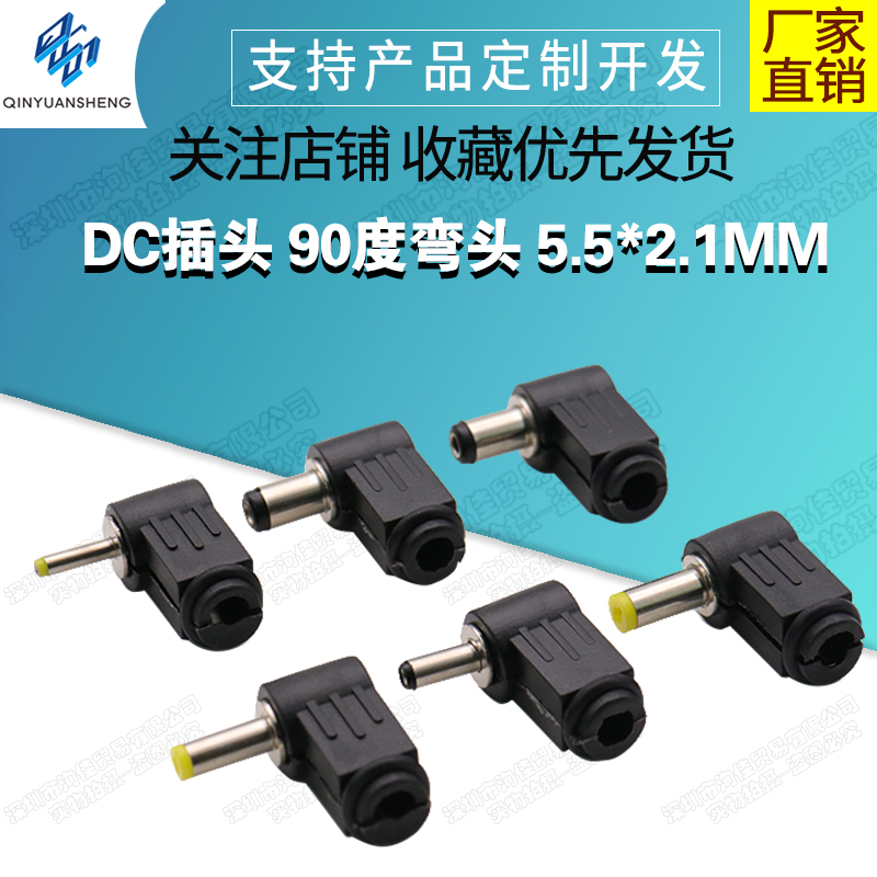 DC插头 90度弯头 5.5*2.1MM DC电源插头接线组装5.5*2.5MM 焊线式