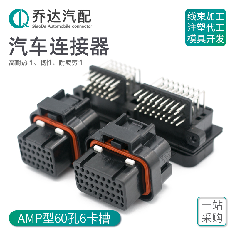 6437288-5 60P国产AMP汽车连接 PCB防水线束改装插头3-1437290-7