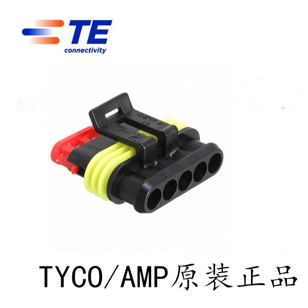 泰科AMP安普282089-1/5p汽车5孔防水TE接插件连接器TYCO282系列