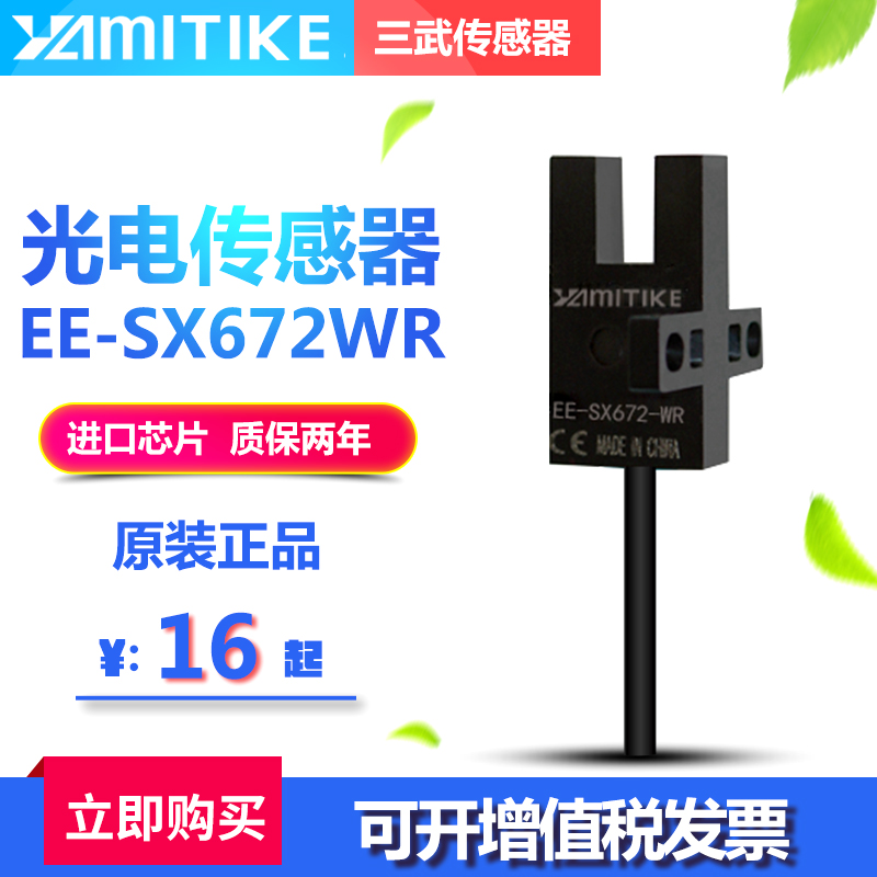 原装正品三武EE-SX672-WR槽型光电开关限位传感器U型pnp npn输出