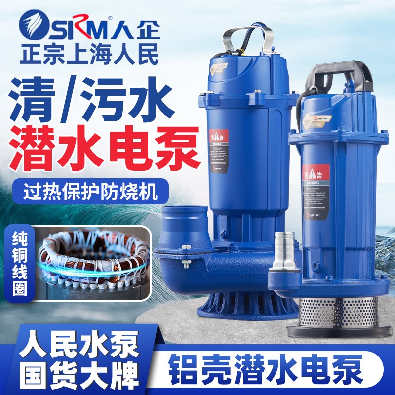 上海人民水泵家用潜水泵220V清水泵农用灌溉高扬程大流量抽水泵