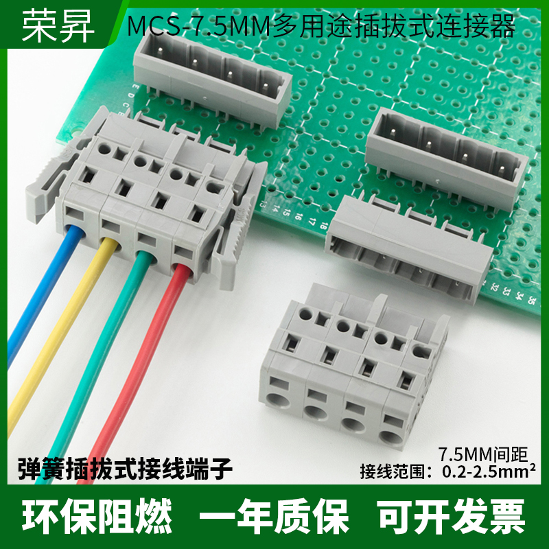 焊PCB线路板接线MCS-7.5间距弹簧插拔式对插连接器伺服电机接插件