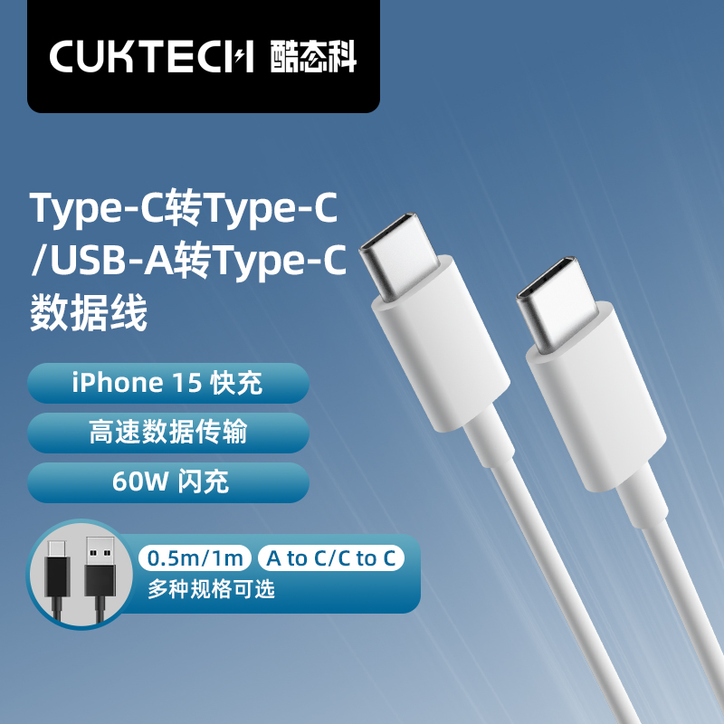 CUKTECH酷态科C-C数据线双Type-c笔记本快充线PD60W快充适用于iPhone15 Pro Max充电器线/ipad/MacBook