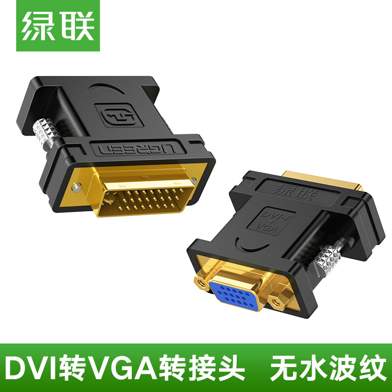 绿联20122 DVI转VGA转接头24+5公对母接口转换线-I显卡连接显示器