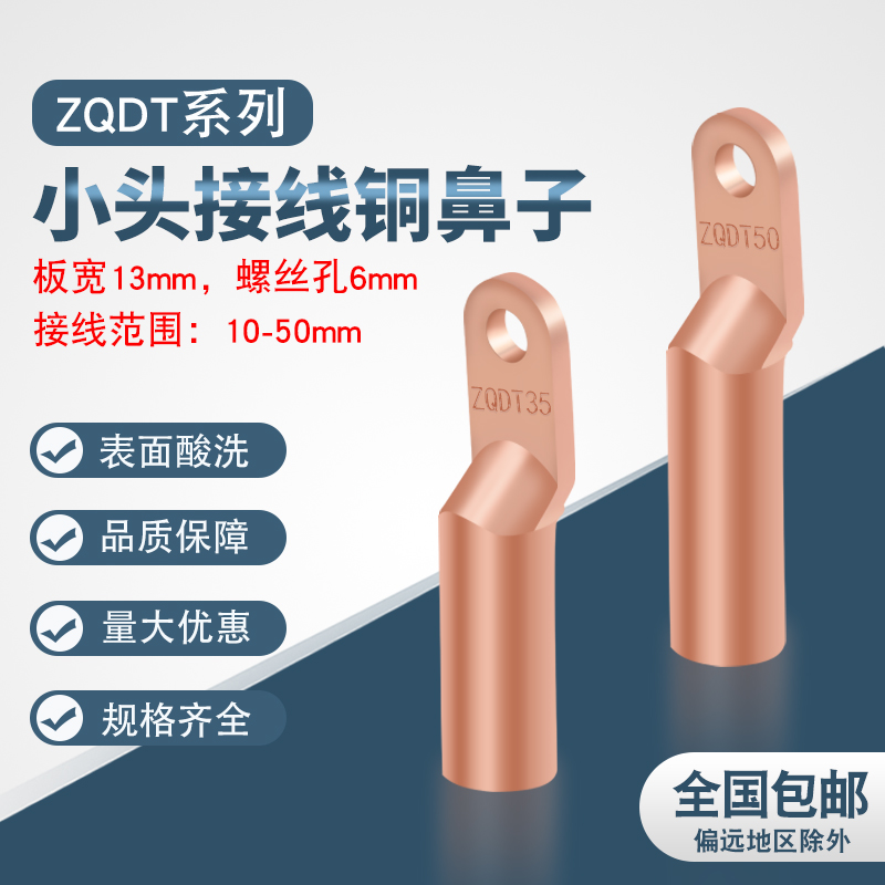 小头铜鼻子ZQDT16-6NM1断路器63S专用接线端子25 50宽13孔6mm紫铜