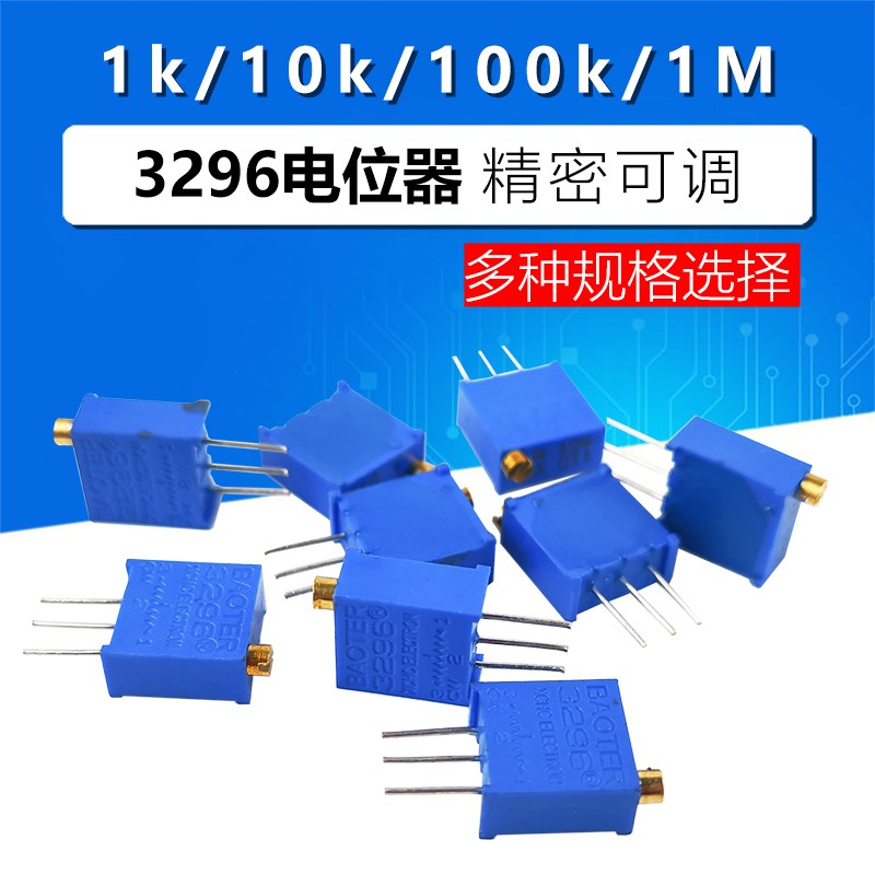 3296电位器1K/10K/100K/1M/102/103/104/105精密可调电阻3296W