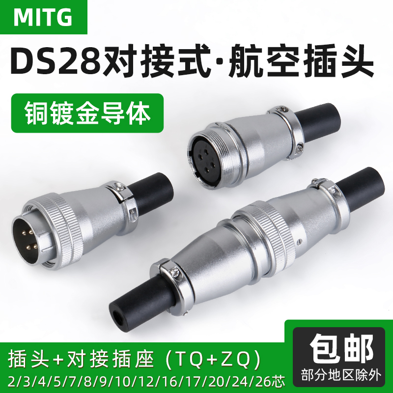 DS28航空插头公母对接2/4/8/10/20/26芯TQ/ZQ工业插座连接器WS28