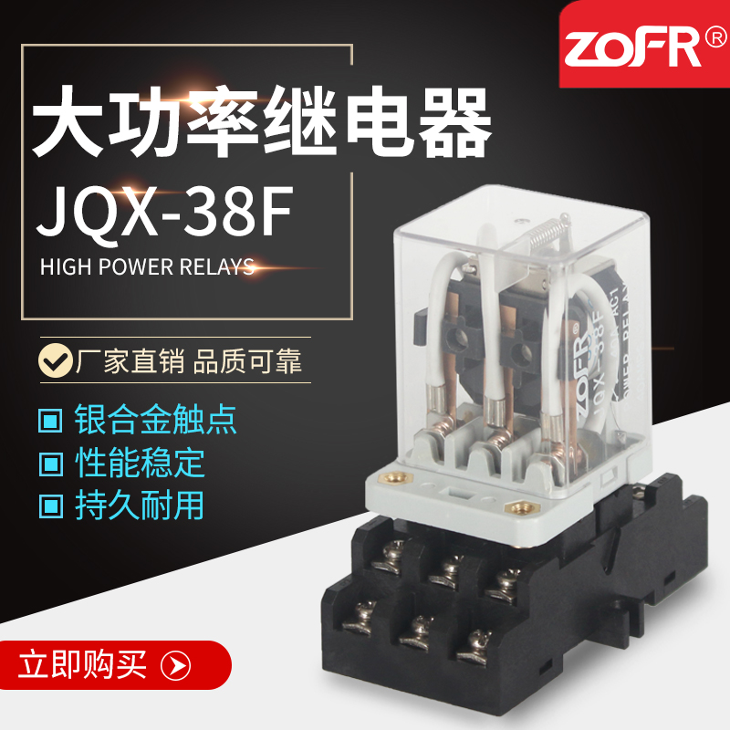 JQX-38F大功率电磁中间继电器40A大电流DC1224V交流AC220V带底座