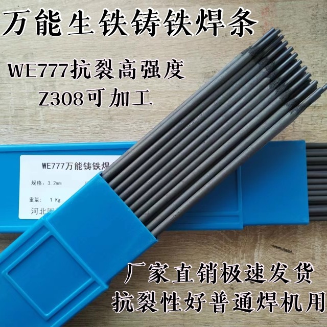 万能生铁铸铁电焊条WE777灰口球墨铸Z308纯镍可加工2.5 3.2