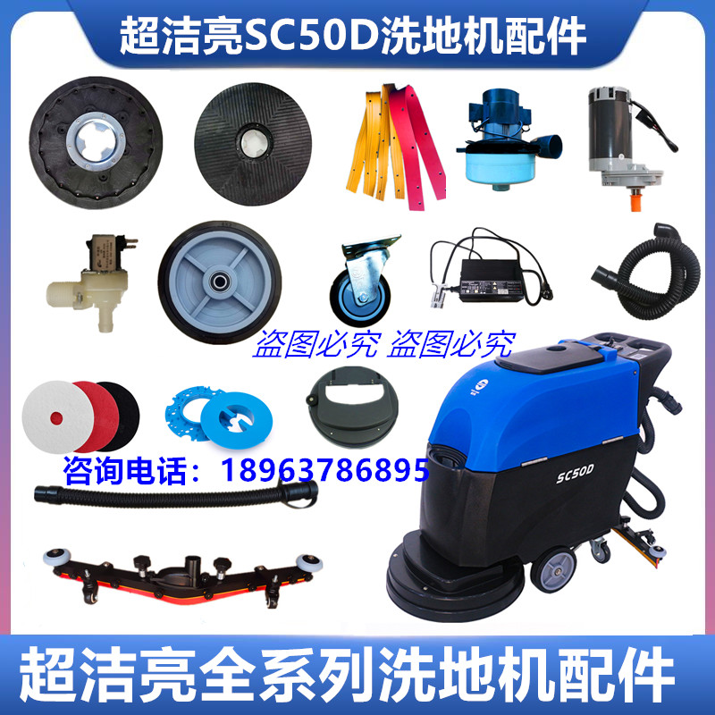 超洁亮SC50D洗地机刷盘SC50C吸水胶条排污管轮子电机充电器配件