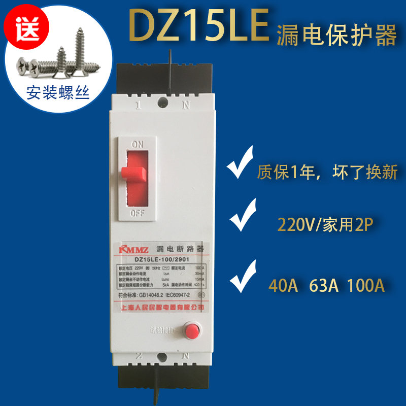 2P100A塑壳漏电断路器DZ15LE-100/290 63A漏电保护器220V家用开关