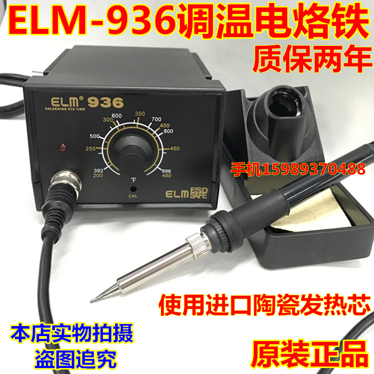 936调温电烙铁原装ELM-936电焊台 使用进口A1321发热芯 936焊台