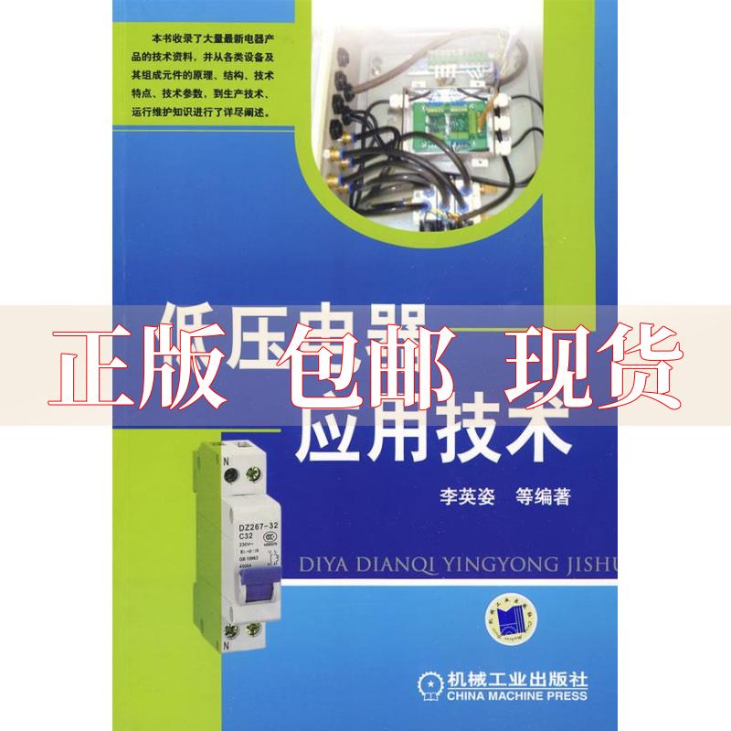 【正版书包邮】低压电器应用技术李英姿机械工业出版社