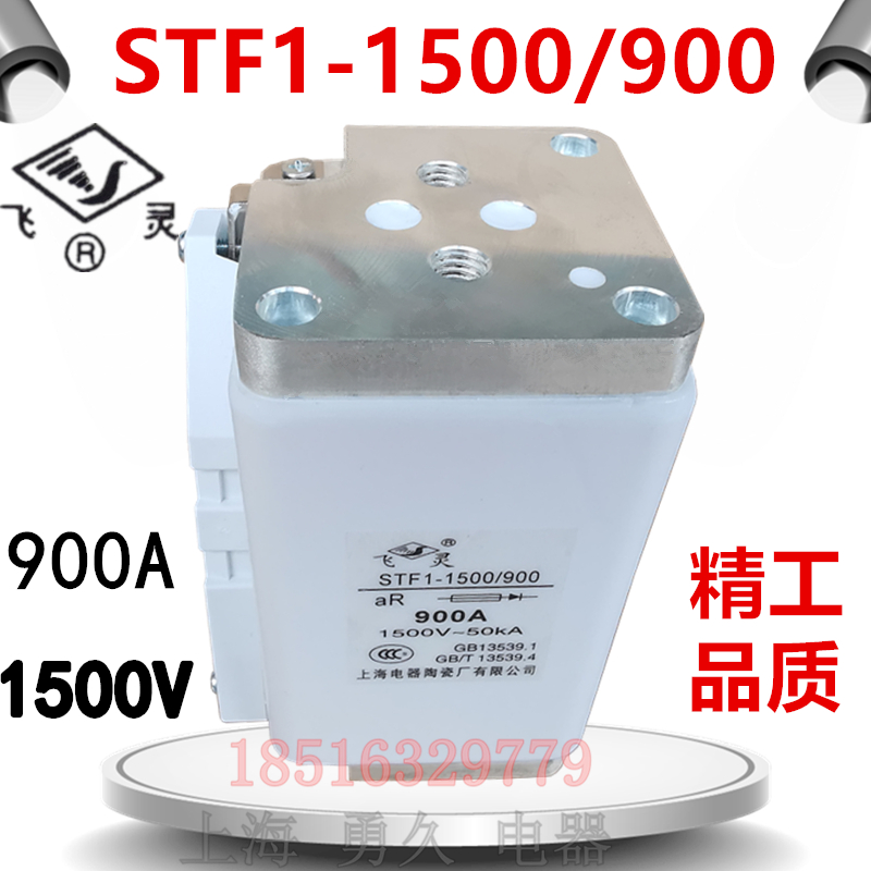 上陶飞灵STF1-1500/900型成套设备短路保险丝快速熔断器精工品质