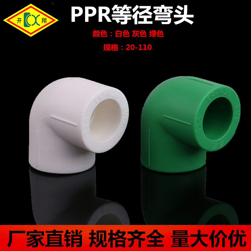 大口径PPR塑料水管配件90度等径弯头20-110接头水暖管