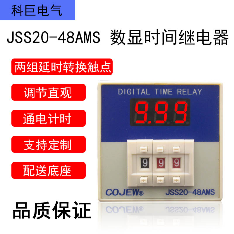上海科巨电气JSS20-48AMS数显时间继电器AC220V9.99S底座质保一年