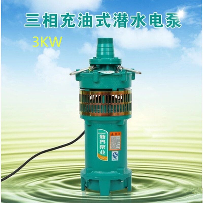 新界水泵QY40-16-3L型充油式潜水泵油浸泵抽水泵循环泵喷灌溉水泵