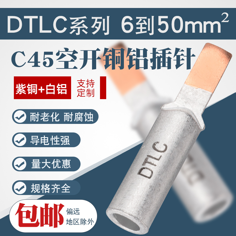 空开铜铝插针DTLC-16 25 C45断路器DZ47铝线 光伏接线端子鸭嘴型