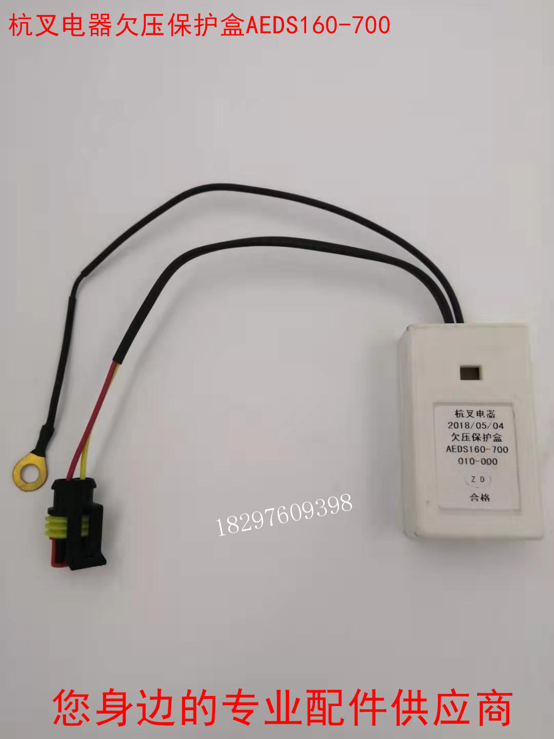 杭叉电器欠压保护盒AEDS160-700 杭州叉车配件电控低压保护器