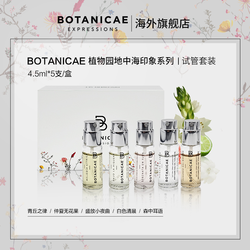 BOTANICAE植物园地中海印象系列香水小样 西班牙小众香氛22.5ml