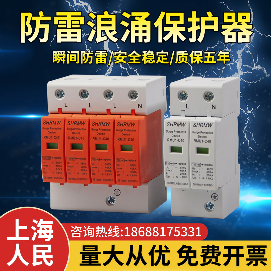 上海人民浪涌防雷保护器 4P电源防雷器家用220V避雷器2P电涌开关