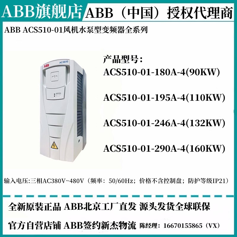 ABB变频器ACS510-01-180A-195A-246A-290A-4/90KW110KW132KW160KW