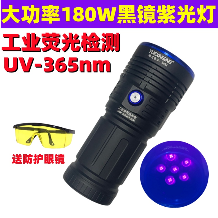 180W大功率UV黑镜紫光灯365nm紫外线手电工业探伤油污荧光剂检测