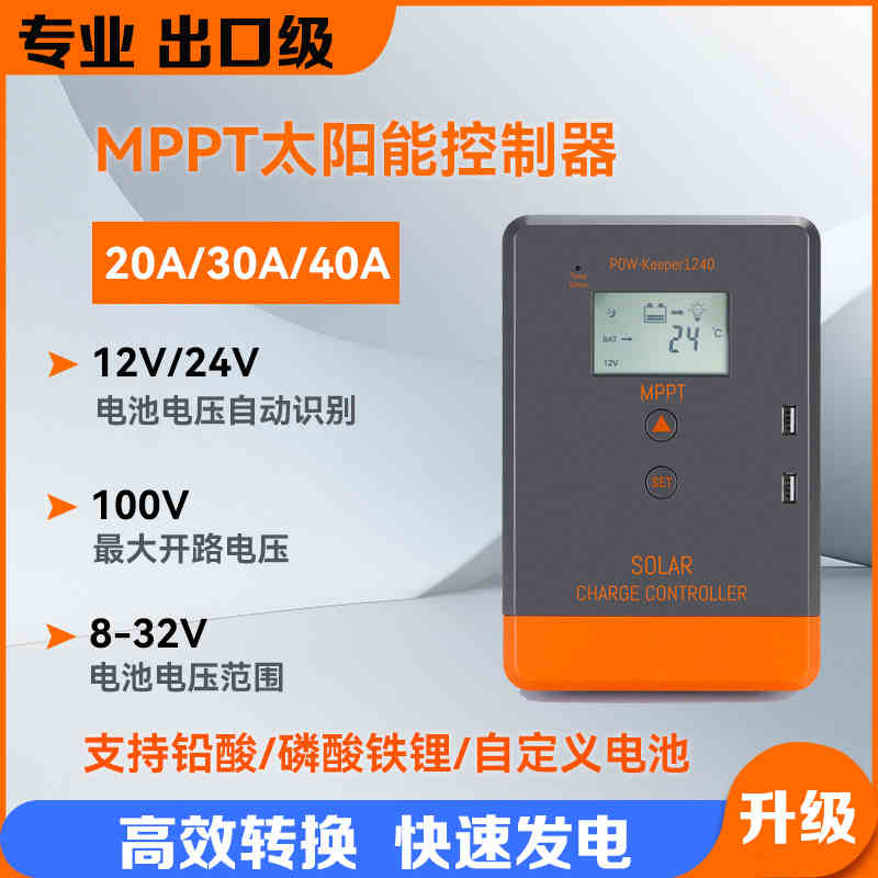 升级MPPT太阳能充电控制器20A-40A光伏储能控制器自动识别12V24V