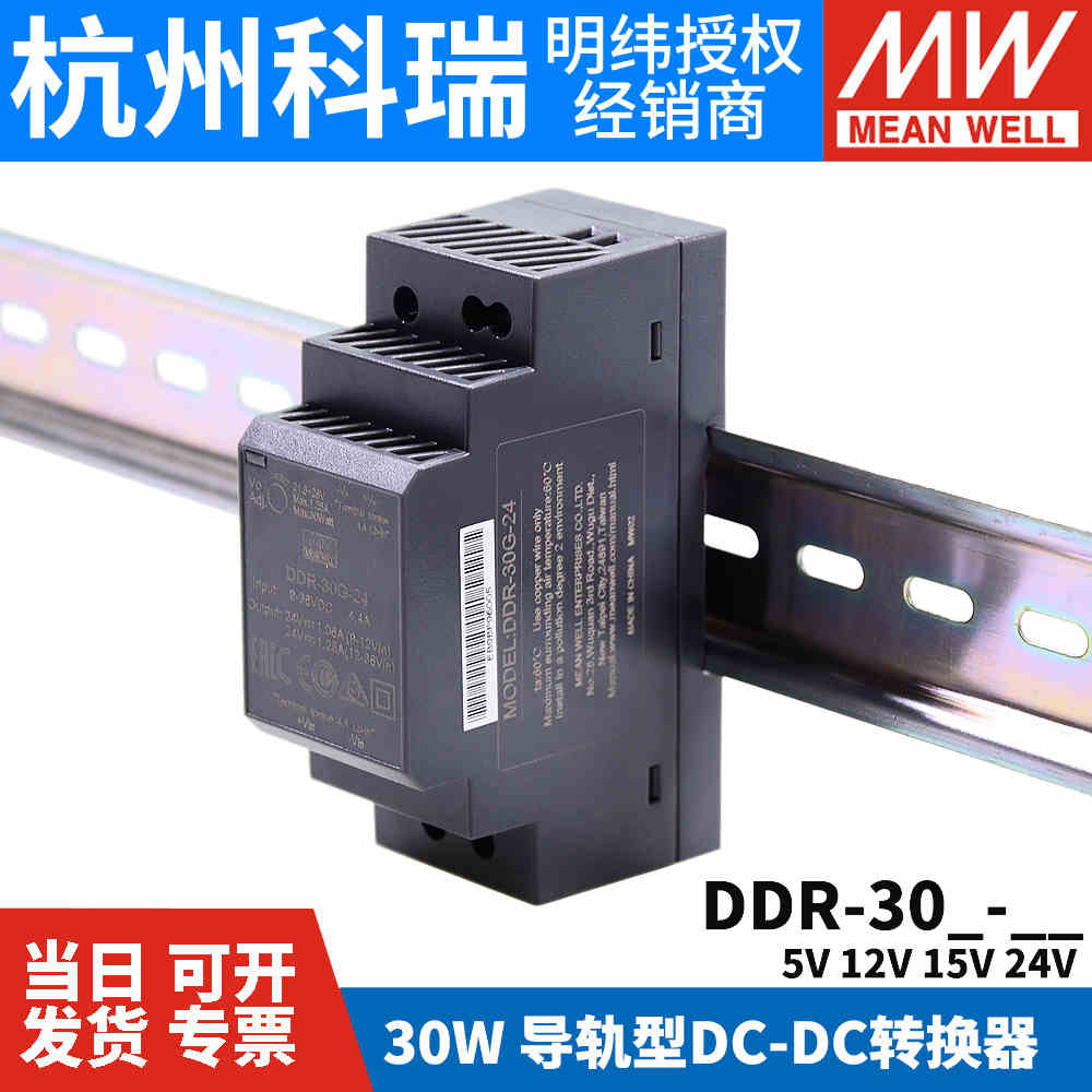 明纬DDR直流转直流30L/30G开关电源DCDC导轨30W 5V 12V 15V 24V